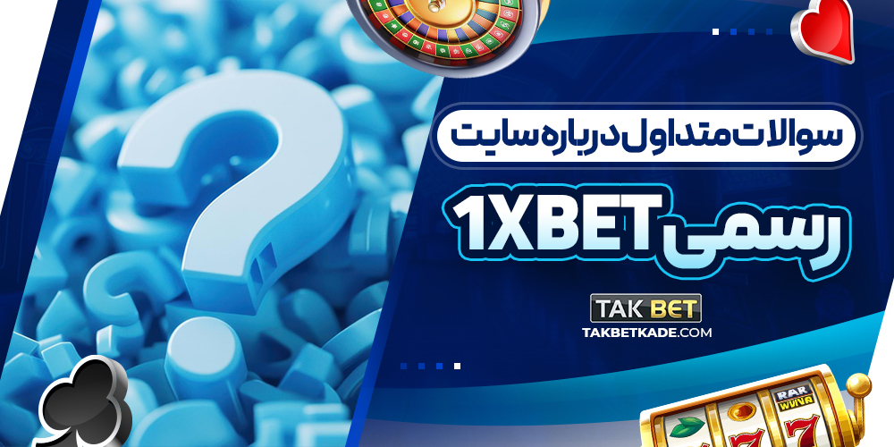 سوالات متداول درباره سایت رسمی 1xbet