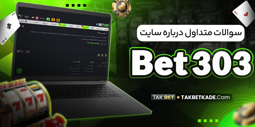 سوالات متداول درباره سایت Bet 303