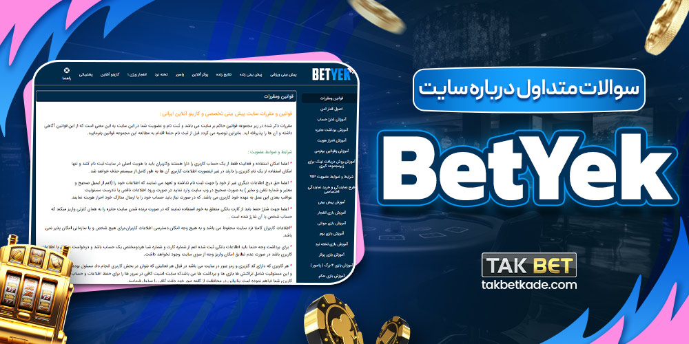 سوالات متداول درباره سایت Bet Yek