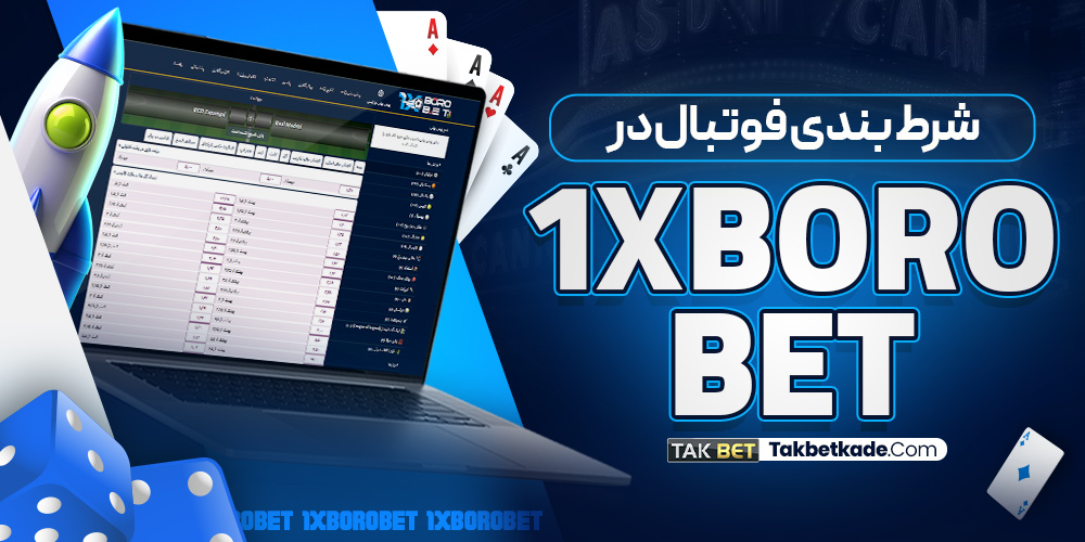 شرط بندی فوتبال در 1XBoroBet