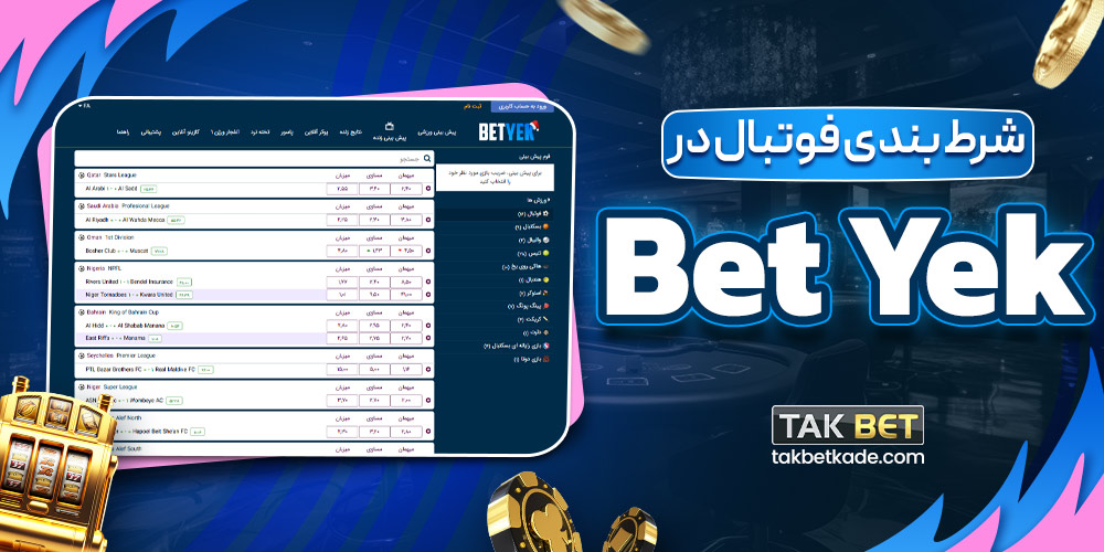 شرط بندی فوتبال در Bet Yek