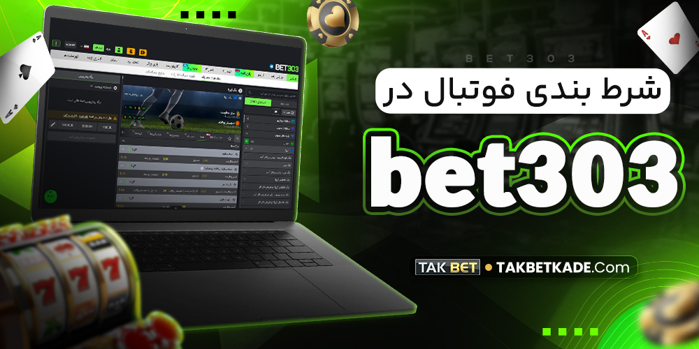 شرط بندی فوتبال در bet303