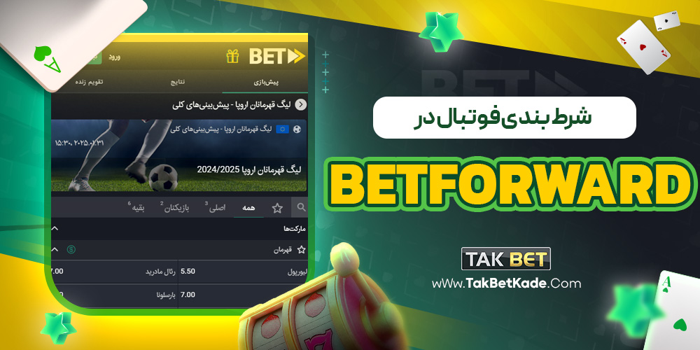 شرط بندی فوتبال در betforward