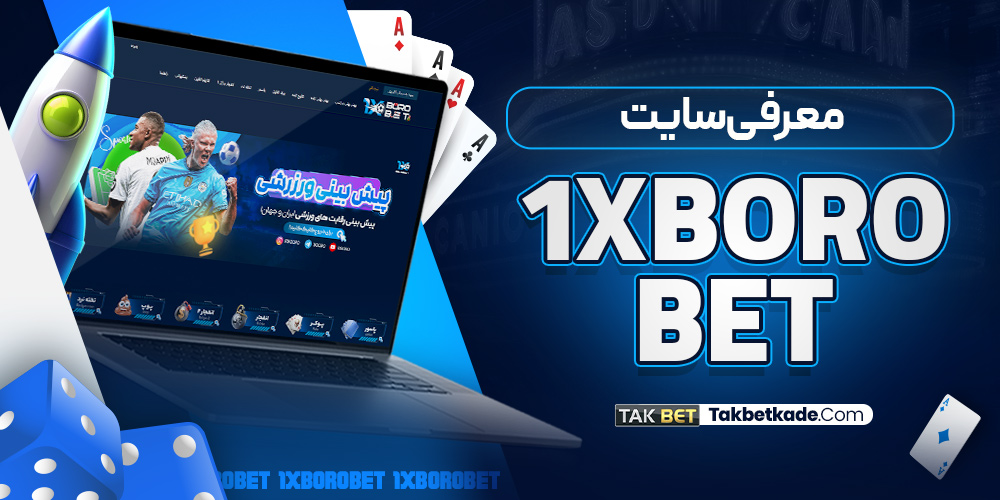 معرفی سایت 1XBoroBet