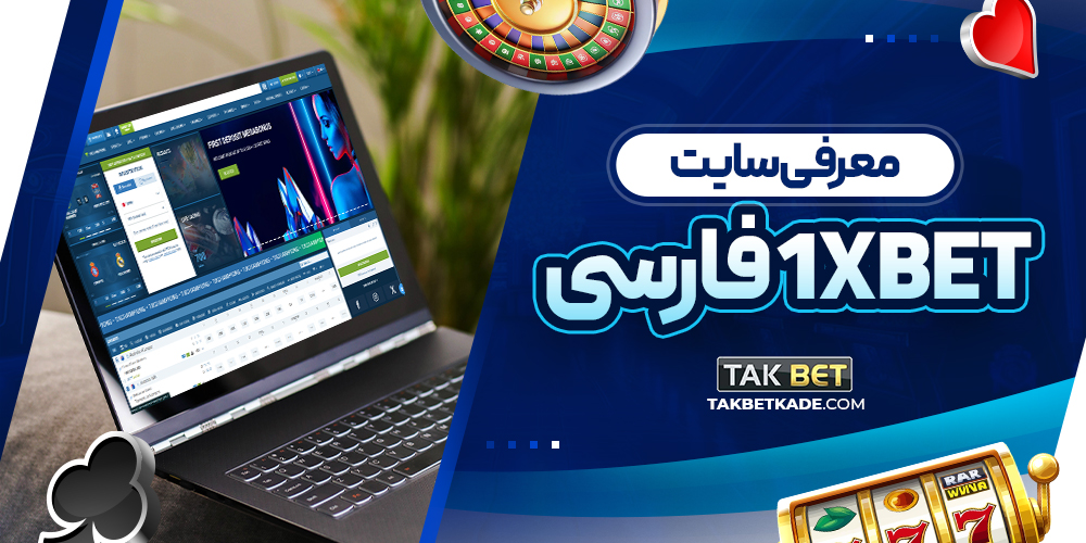 معرفی سایت 1xbet فارسی