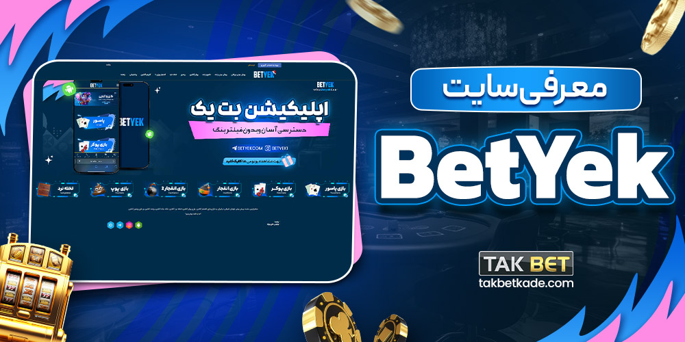 معرفی سایت BetYek