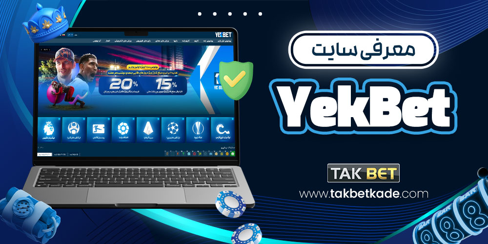 معرفی سایت YekBet