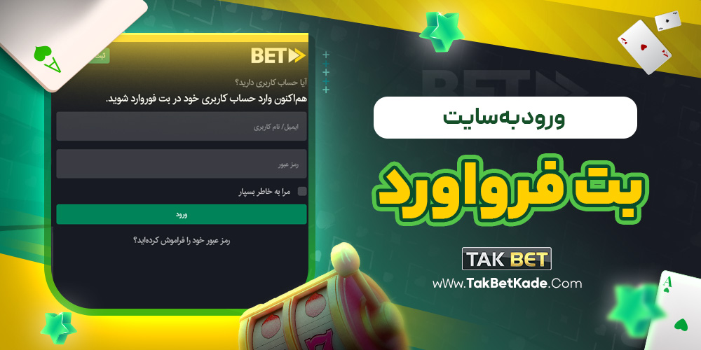 ورود به سایت بت فرواورد