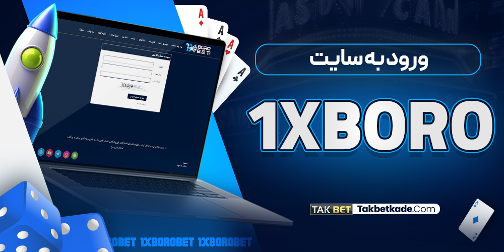 ورود به سایت 1XBoro