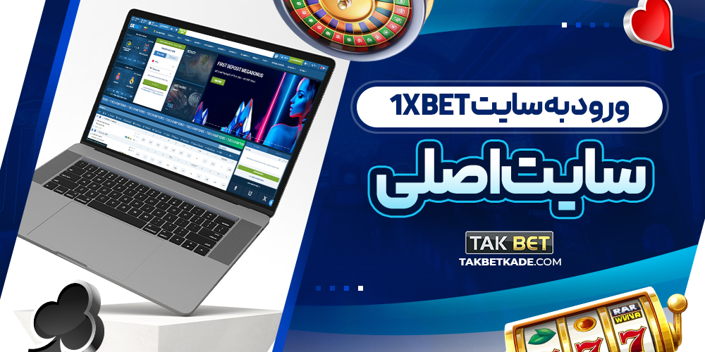 ورود به سایت 1xbet سایت اصلی