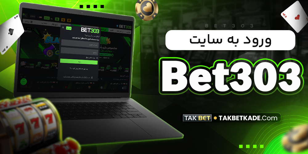 ورود به سایت Bet303