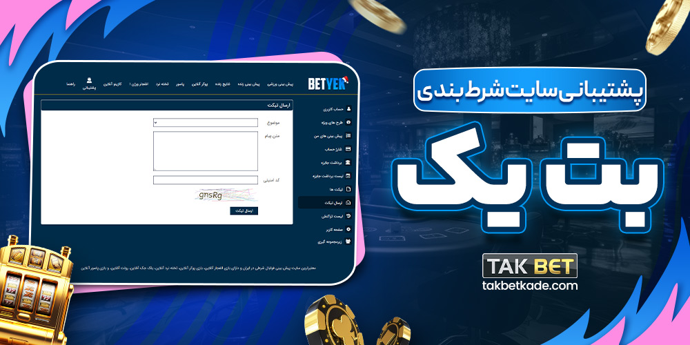 پشتیبانی سایت شرط بندی بت یک