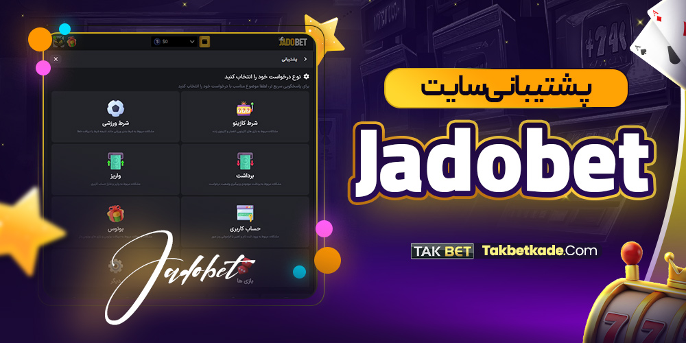 پشتیبانی سایت Jadobet