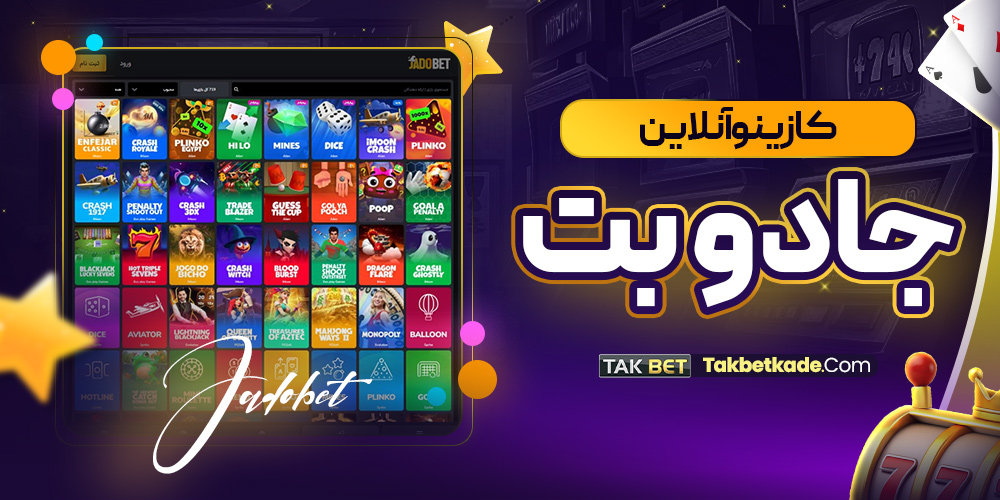 کازینو آنلاین جادوبت