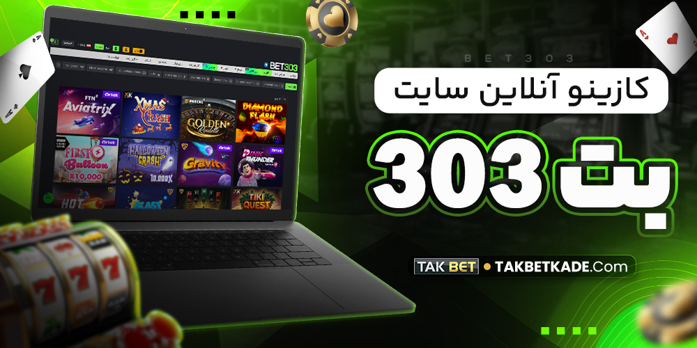 کازینو آنلاین سایت بت 303