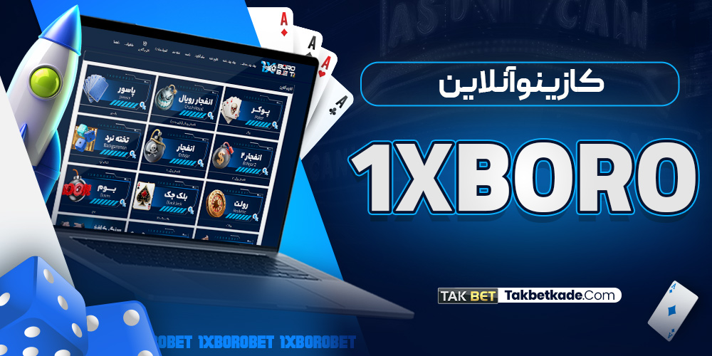 کازینو آنلاین 1XBoro