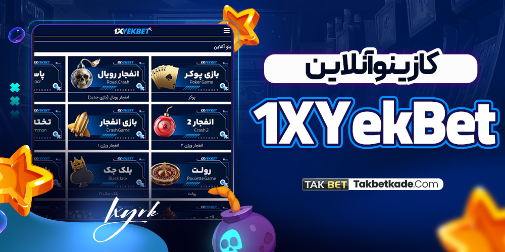 کازینو آنلاین 1XYekBet