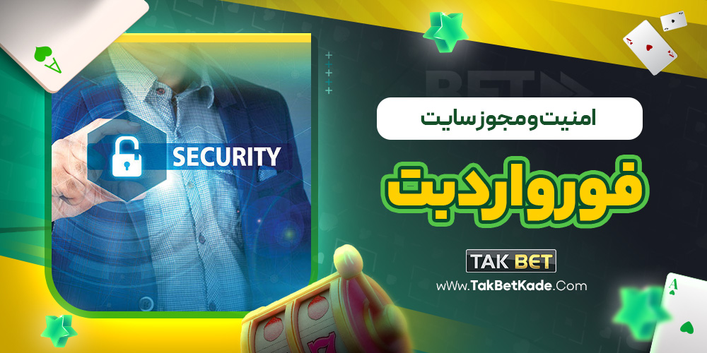 امنیت و مجوز سایت فورواردبت