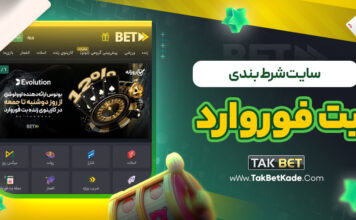 سایت شرط بندی بت فوروارد