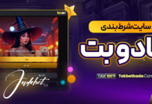 سایت شرط بندی جادو بت jado bet سایت شرط بندی جادو بت