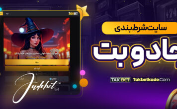 سایت شرط بندی جادو بت jado bet سایت شرط بندی جادو بت