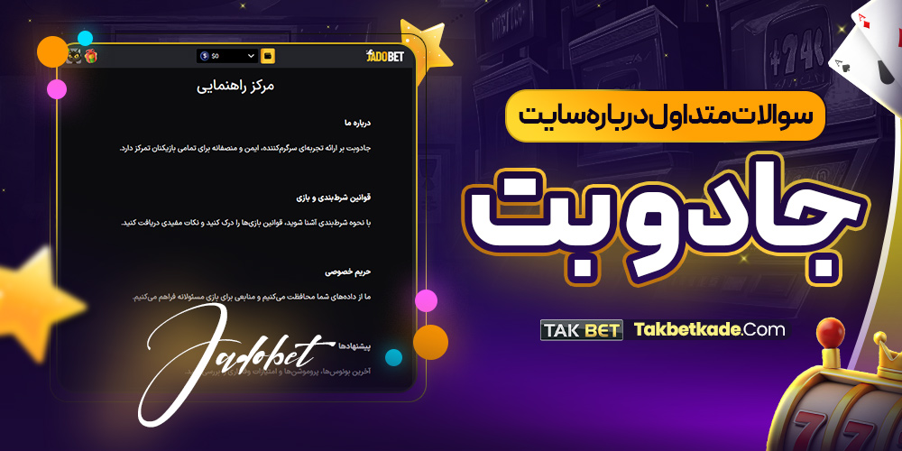 سوالات متداول درباره سایت جادو بت