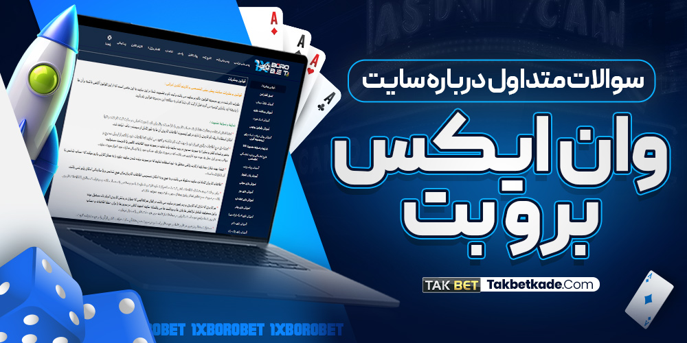 سوالات متداول درباره سایت وان ایکس برو بت