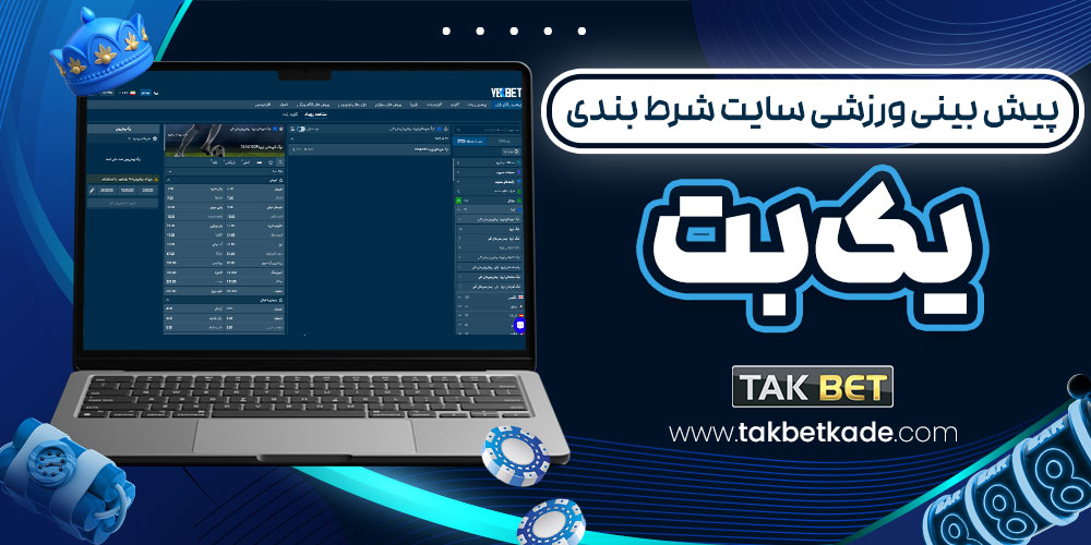 پیش بینی ورزشی سایت شرط بندی یک بت