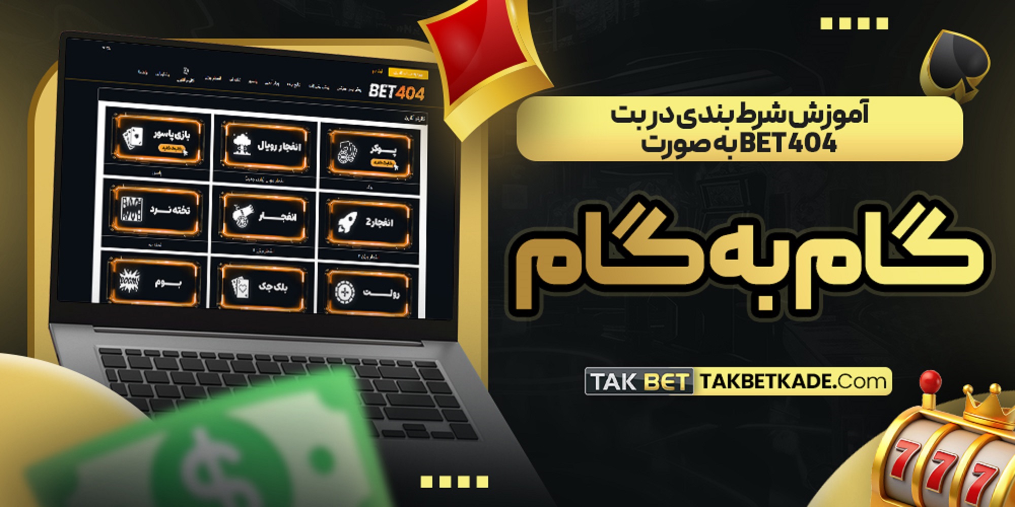 نکات مهم برای موفقیت در شرط بندی در سایت بت 404