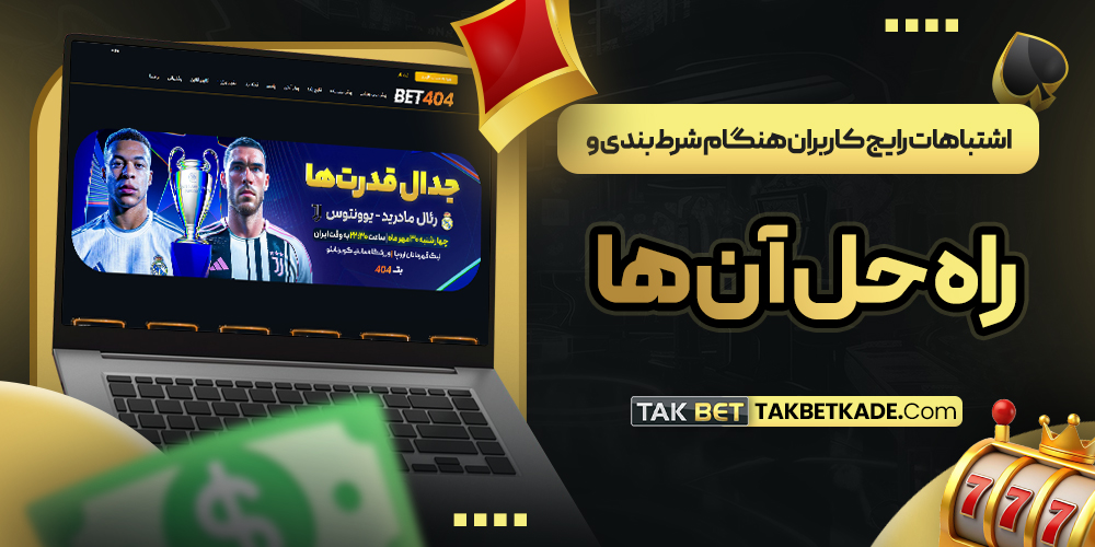 اشتباهات رایج کاربران هنگام شرط بندی و راه ‌حل آن ‌ها