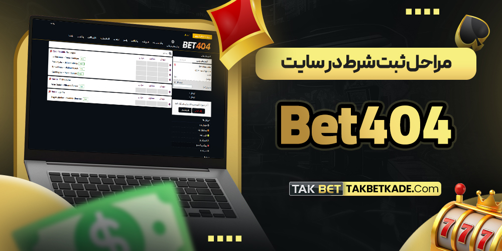 مراحل ثبت شرط در سایت Bet404