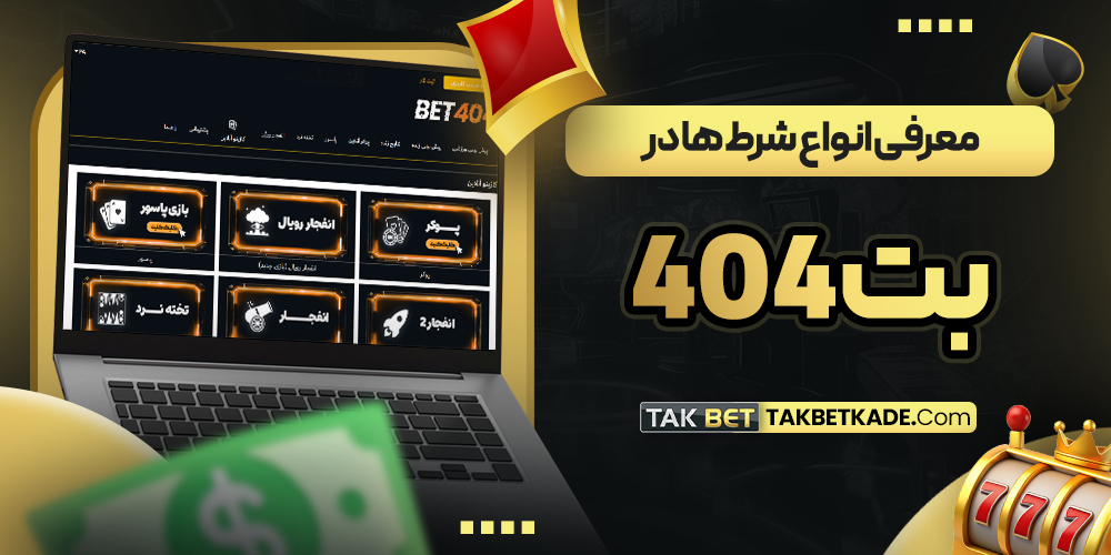 معرفی انواع شرط ‌ها در بت 404