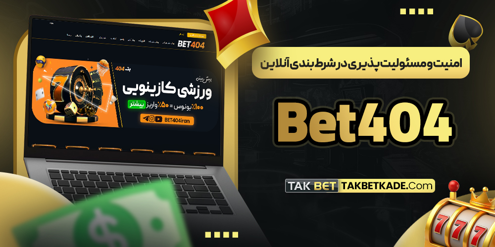 امنیت و مسئولیت ‌پذیری در شرط بندی آنلاین Bet404